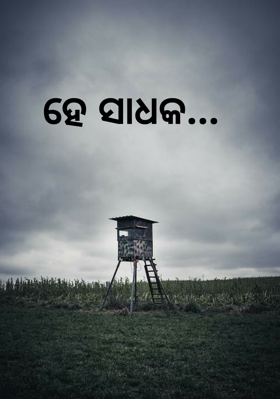 ହେ ସାଧକ