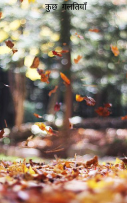 कुछ  गलतियाँ