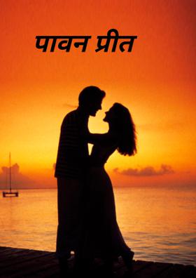 पावन प्रीत