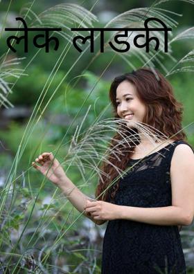 लेक लाडकी