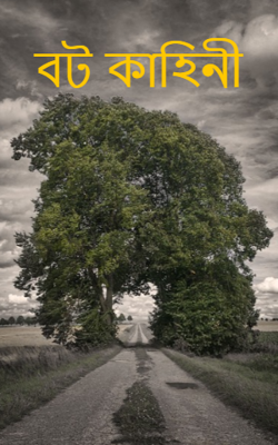 বট কাহিনী