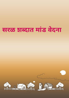 सरळ शब्दात मांड वेदना