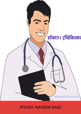 डॉक्टर। (चिकित्सक)