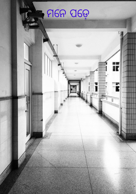 ମନେପଡ଼େ