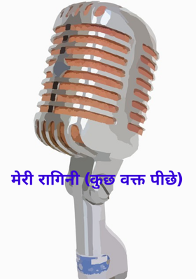 मेरी रागिनी (कुछ वक्त पीछे)
