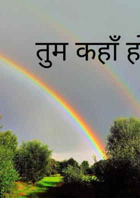 तुम कहाँ हो ?