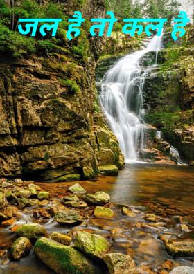 जल है तो कल है