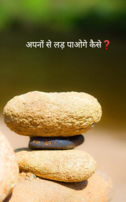 अपनों से लड़ पाओगे कैसे❓