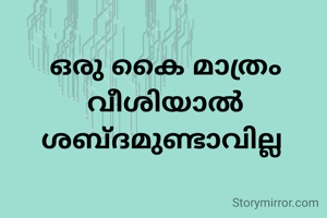 ഒരു കൈ മാത്രം വീശിയാൽ ശബ്ദമുണ്ടാവില്ല 