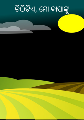 ଚିଠିଟିଏ, ମୋ ବାପାଙ୍କୁ