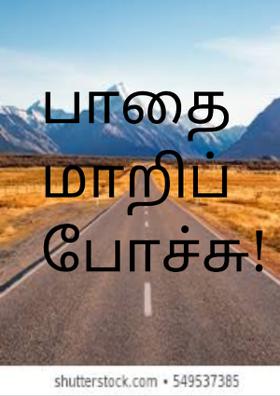 பாதை மாறிப் போச்சு!