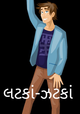 લટકાં-ઝટકાં