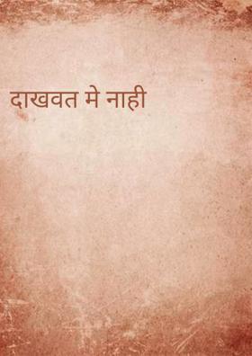 दाखवत मी नाही