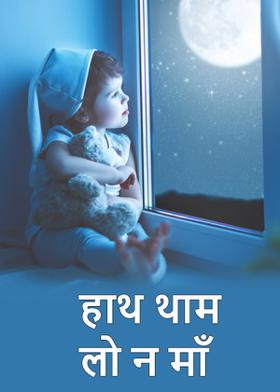 हाथ थाम लो न माँ