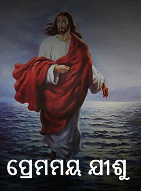 ପ୍ରେମମୟ ଯୀଶୁ