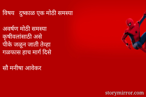 विषय   दुष्काळ...