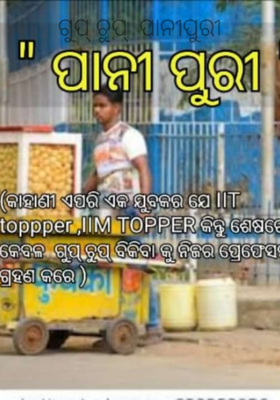ଗୁପ୍ ଚୁପ୍  ପାନୀପୁରୀ
