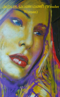 அற்புத பெண்மணி (Wonder Woman)