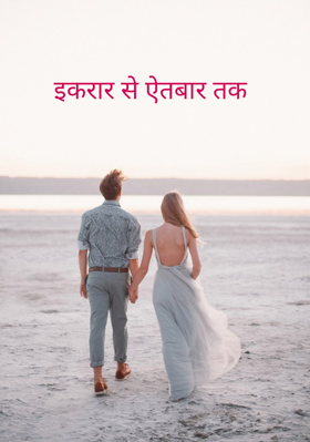 इकरार से एतबार तक