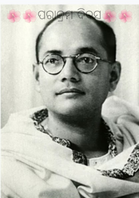 ପରାକ୍ରମ ଦିବସ