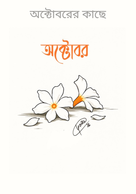 অক্টোবরের কাছে