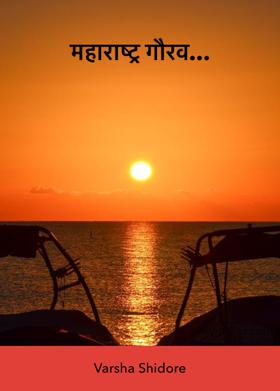 महाराष्ट्र गौरव...