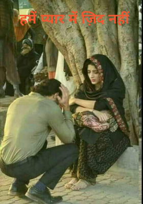 हमें प्यार में ज़िद नहीं