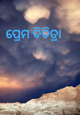 ପ୍ରେମ ବିଚିତ୍ରା