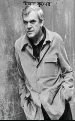 মিলান কুন্দেরা