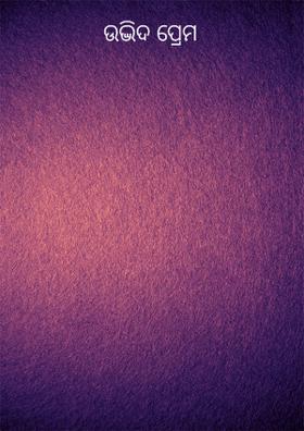 ଉଦ୍ଭିଦ ପ୍ରେମ