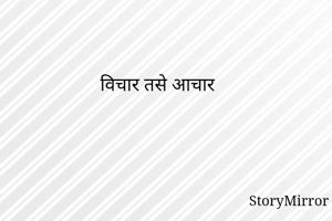 विचार तसे आचार