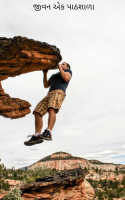 જીવન એક પાઠશાળા