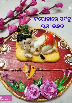 କରୋନାରେ ପବିତ୍ର ରକ୍ଷା ବନ୍ଧନ