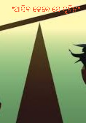 ଆସିବ କେବେ ସେ ସୁଦିନ