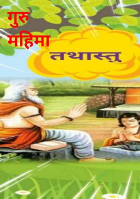 गुरु महिमा