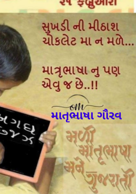 માતૃભાષા ગૌરવ