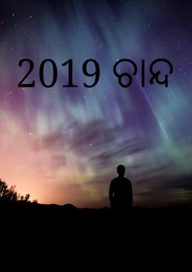 ୨୦୧୯ ଚାନ୍ଦ