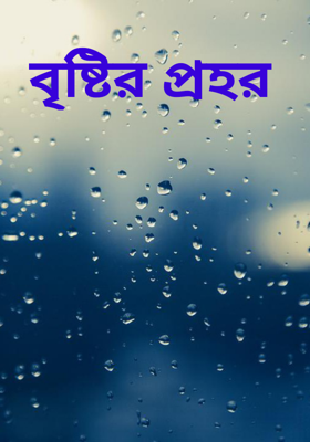 বৃষ্টির প্রহর