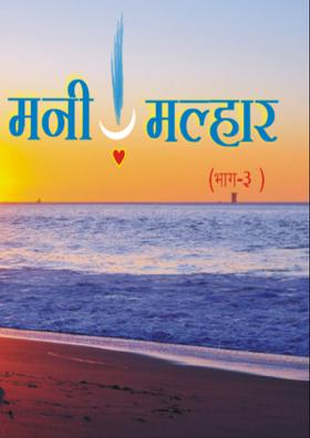 मनी मल्हार #3