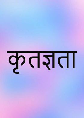 कृतज्ञता