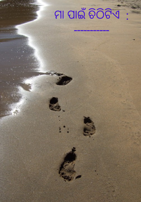 ମା ପାଇଁ ଚିଠିଟିଏ