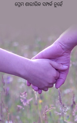 ପ୍ରେମ ଶାରୀରିକ ସମ୍ପର୍କ ନୁହେଁ