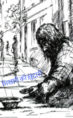 भिखारी की ख़ुद्दारी