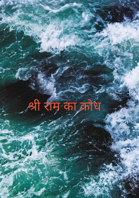 श्री राम का क्रोध