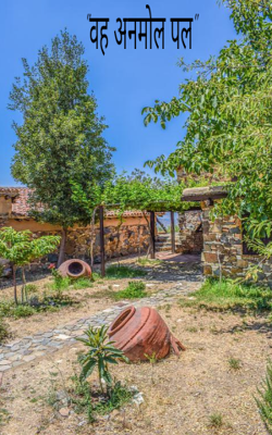 "वह अनमोल पल"