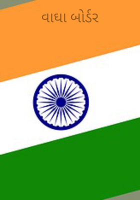 વાઘા બોર્ડર