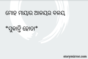 ମୋହ ମାୟାର ଆଳୟର...
