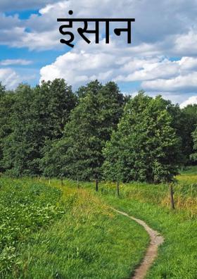 इंसान