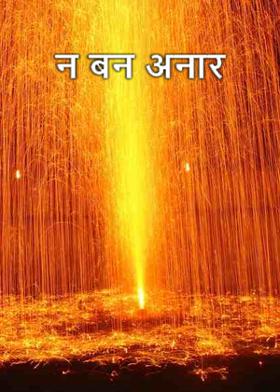 न बन अनार