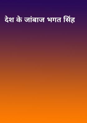 देश के जांबाज भगत सिंह